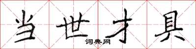 侯登峰當世才具楷書怎么寫