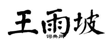 翁闓運王雨坡楷書個性簽名怎么寫