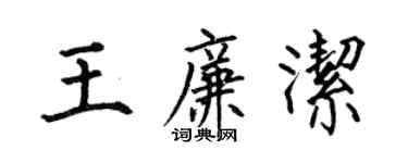 何伯昌王廉潔楷書個性簽名怎么寫