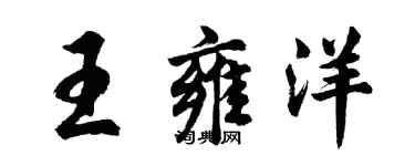 胡問遂王雍洋行書個性簽名怎么寫