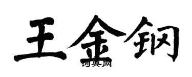翁闓運王金鋼楷書個性簽名怎么寫