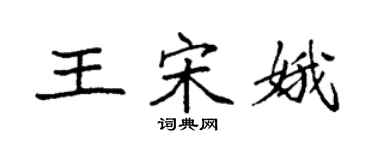 袁強王宋娥楷書個性簽名怎么寫