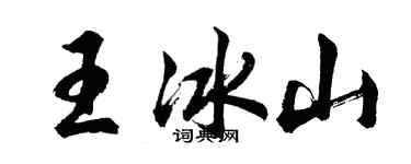 胡問遂王冰山行書個性簽名怎么寫