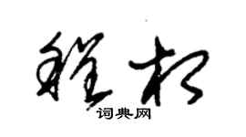 朱錫榮程相草書個性簽名怎么寫