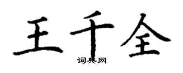丁謙王千全楷書個性簽名怎么寫