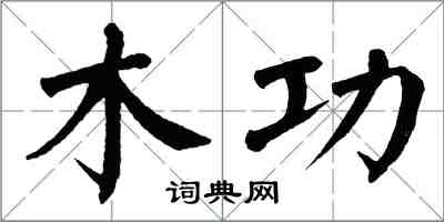 翁闓運木功楷書怎么寫