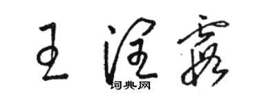 駱恆光王潤霞草書個性簽名怎么寫