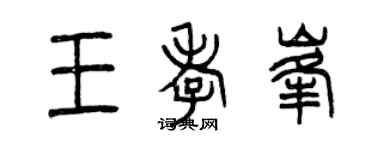 曾慶福王孝峰篆書個性簽名怎么寫
