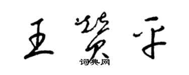 梁錦英王贊平草書個性簽名怎么寫