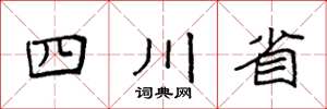 袁強四川省楷書怎么寫