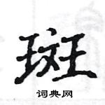 駱恆光寫的硬筆楷書斑