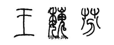 陳墨王魏芬篆書個性簽名怎么寫