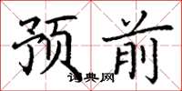 丁謙預前楷書怎么寫