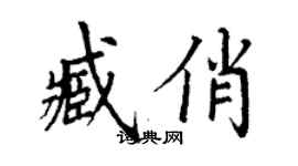丁謙臧俏楷書個性簽名怎么寫