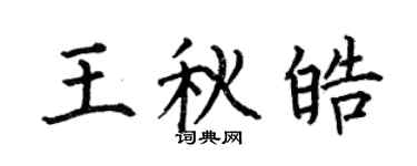 何伯昌王秋皓楷書個性簽名怎么寫
