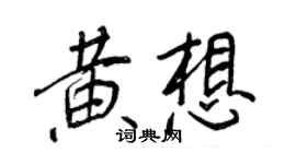 王正良黃想行書個性簽名怎么寫