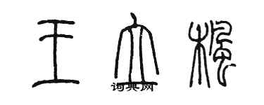 陳墨王立楓篆書個性簽名怎么寫