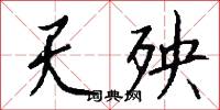 陷城的意思_陷城的解釋_國語詞典