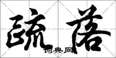 胡問遂疏落行書怎么寫