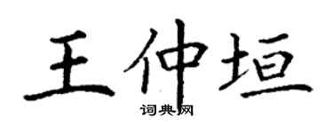 丁謙王仲垣楷書個性簽名怎么寫