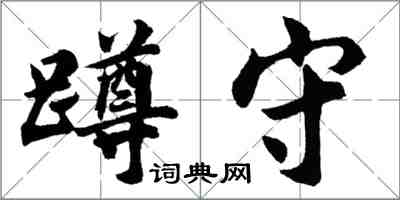 胡問遂蹲守行書怎么寫