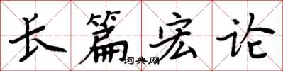 周炳元長篇宏論楷書怎么寫