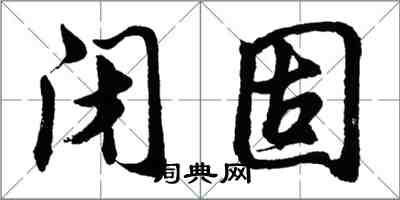 胡問遂閉固行書怎么寫