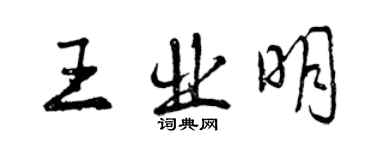 曾慶福王業明行書個性簽名怎么寫