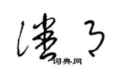 梁錦英潘月草書個性簽名怎么寫