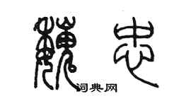 陳墨魏忠篆書個性簽名怎么寫