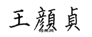 何伯昌王顏貞楷書個性簽名怎么寫