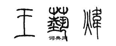 陳墨王藝煒篆書個性簽名怎么寫