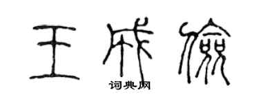 陳聲遠王成儉篆書個性簽名怎么寫