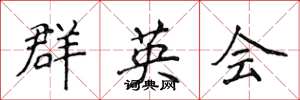 侯登峰群英會楷書怎么寫