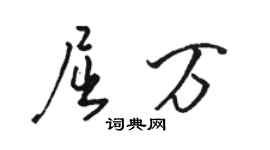 駱恆光屈萬行書個性簽名怎么寫