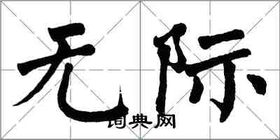 翁闓運無際楷書怎么寫