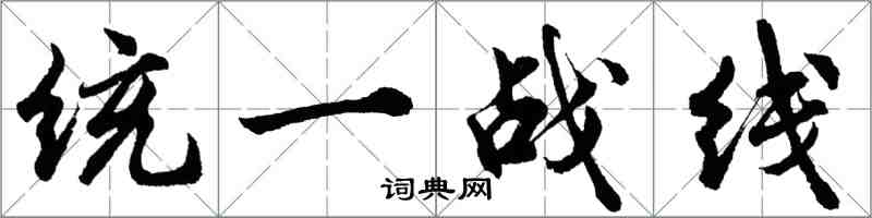 胡問遂統一戰線行書怎么寫