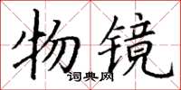 丁謙物鏡楷書怎么寫