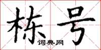 丁謙棟號楷書怎么寫