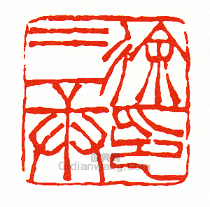 “徐三庚印”篆刻印章