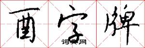 冰譽的意思_冰譽的解釋_國語詞典