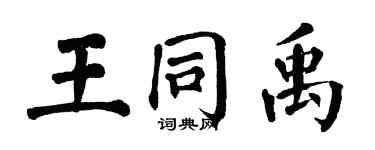 翁闓運王同禹楷書個性簽名怎么寫