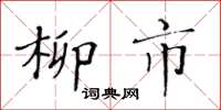 黃華生柳市楷書怎么寫