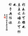 聖人之官人,猶匠之用木也,取其所長,棄其所短。 詩詞名句