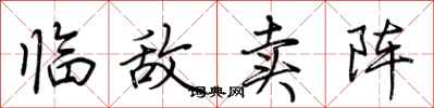 荊霄鵬臨敵賣陣行書怎么寫