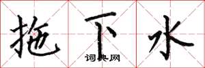 何伯昌拖下水楷書怎么寫