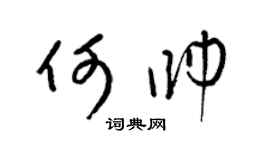 梁錦英何帥草書個性簽名怎么寫