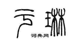 陳墨於琳篆書個性簽名怎么寫