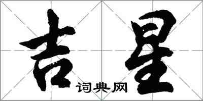 胡問遂吉星行書怎么寫