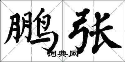 翁闓運鵬張楷書怎么寫